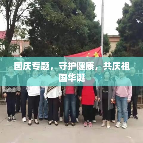 国庆专题，守护健康，共庆祖国华诞