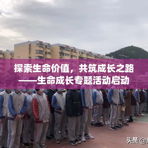 探索生命价值，共筑成长之路——生命成长专题活动启动