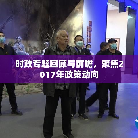 时政专题回顾与前瞻，聚焦2017年政策动向