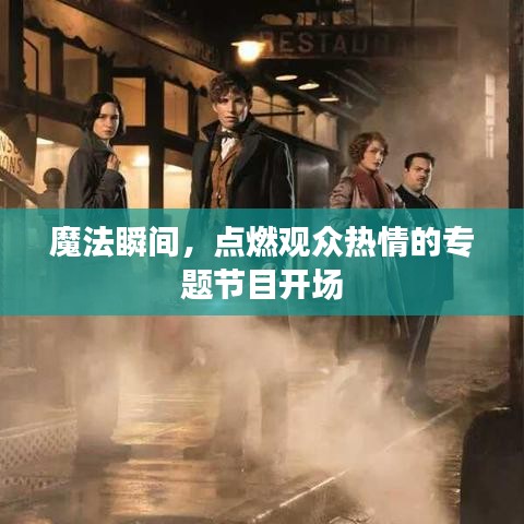 魔法瞬间，点燃观众热情的专题节目开场