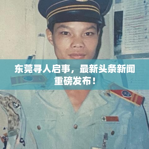 东莞寻人启事，最新头条新闻重磅发布！