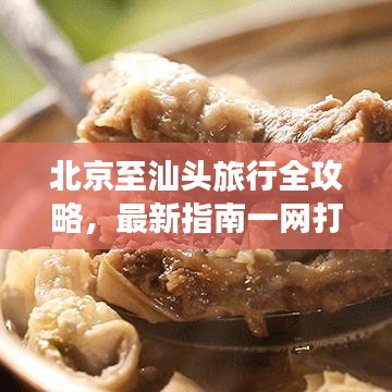 北京至汕头旅行全攻略，最新指南一网打尽！