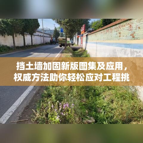 挡土墙加固新版图集及应用，权威方法助你轻松应对工程挑战
