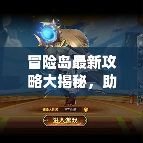 冒险岛最新攻略大揭秘，助力你的冒险之旅！