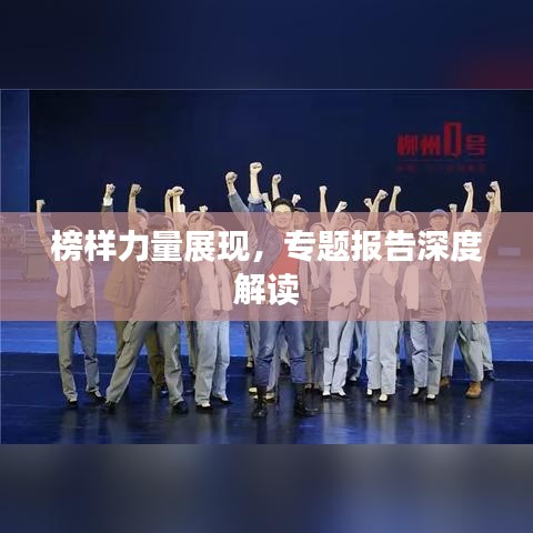 榜样力量展现，专题报告深度解读