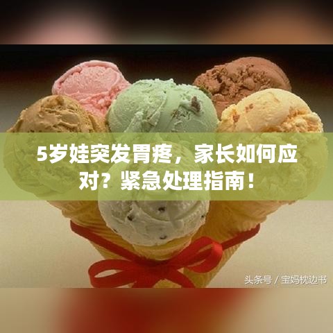 5岁娃突发胃疼，家长如何应对？紧急处理指南！