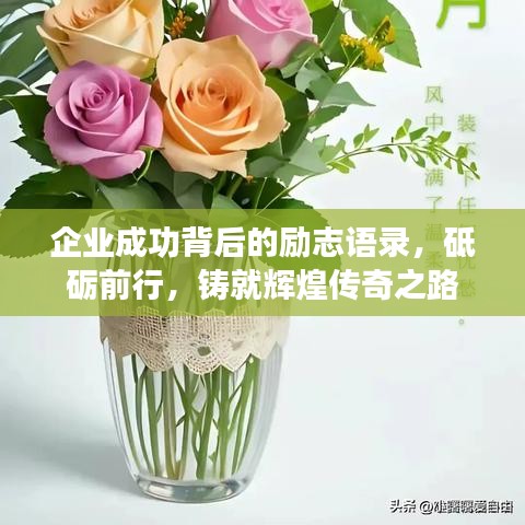 企业成功背后的励志语录，砥砺前行，铸就辉煌传奇之路