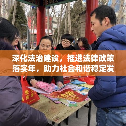 深化法治建设，推进法律政策落实年，助力社会和谐稳定发展