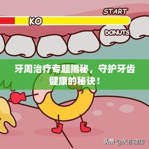 牙周治疗专题揭秘，守护牙齿健康的秘诀！