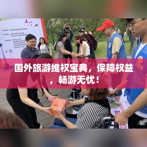 国外旅游维权宝典，保障权益，畅游无忧！