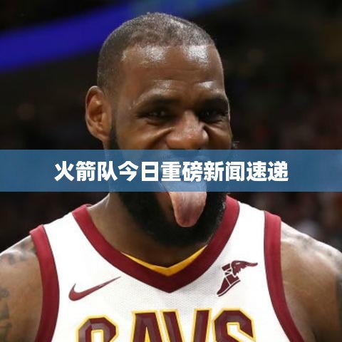 火箭队今日重磅新闻速递