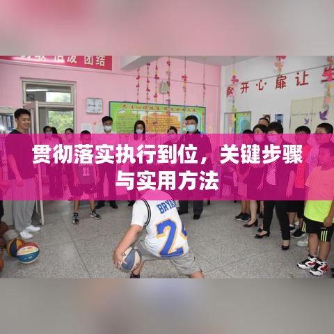 贯彻落实执行到位，关键步骤与实用方法