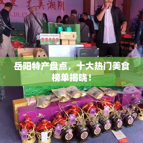 岳阳特产盘点，十大热门美食榜单揭晓！