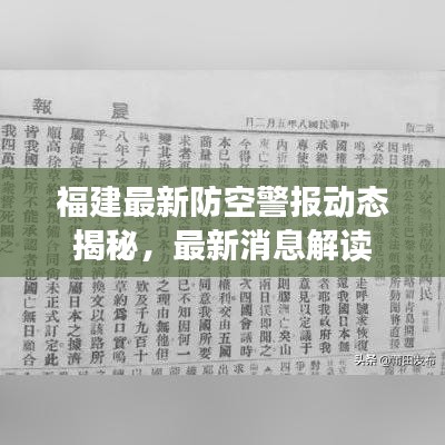 福建最新防空警报动态揭秘，最新消息解读