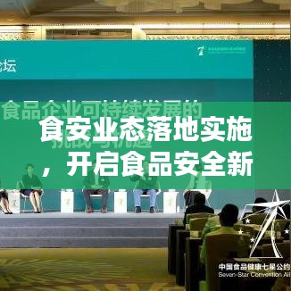 食安业态落地实施，开启食品安全新时代