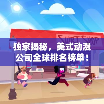 独家揭秘，美式动漫公司全球排名榜单！