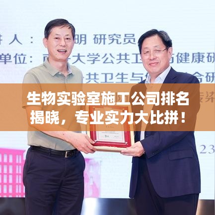 生物实验室施工公司排名揭晓，专业实力大比拼！