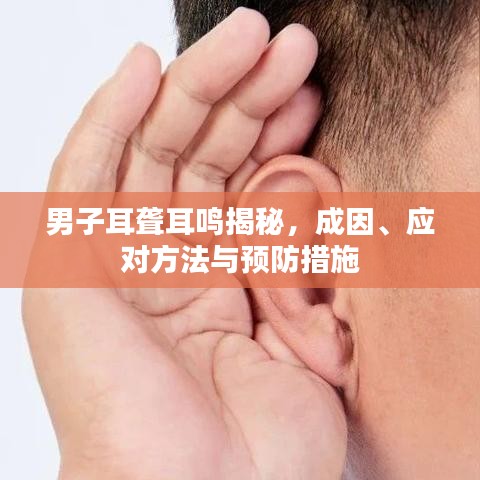 男子耳聋耳鸣揭秘，成因、应对方法与预防措施