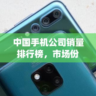 中国手机公司销量排行榜，市场份额大比拼！