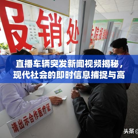 直播车辆突发新闻视频揭秘，现代社会的即时信息捕捉与高效传递时刻