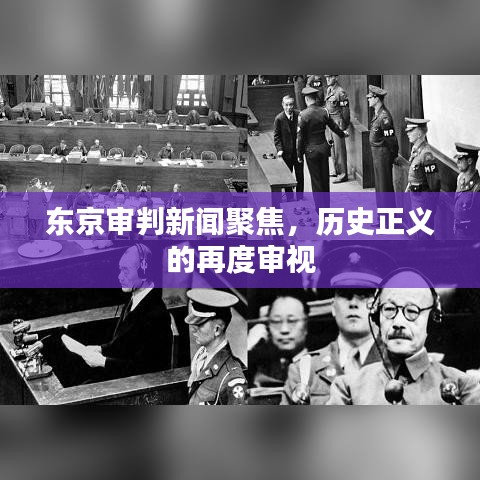 东京审判新闻聚焦，历史正义的再度审视