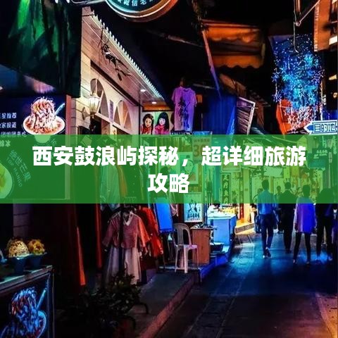 西安鼓浪屿探秘，超详细旅游攻略