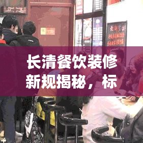 长清餐饮装修新规揭秘，标准细节全知道