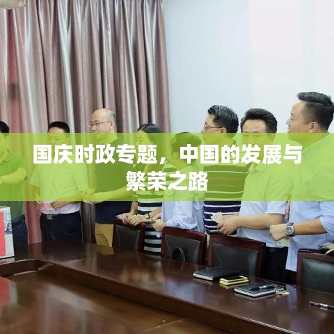 国庆时政专题，中国的发展与繁荣之路