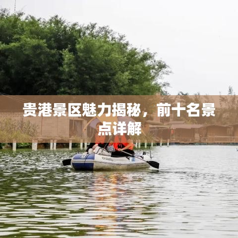 贵港景区魅力揭秘，前十名景点详解