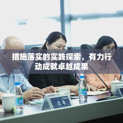 措施落实的实践探索，有力行动成就卓越成果