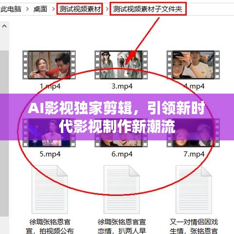 AI影视独家剪辑，引领新时代影视制作新潮流