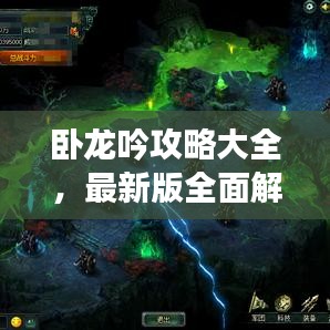 卧龙吟攻略大全，最新版全面解析