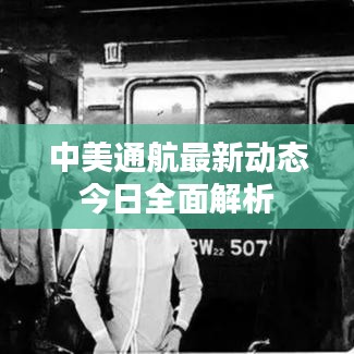 中美通航最新动态今日全面解析