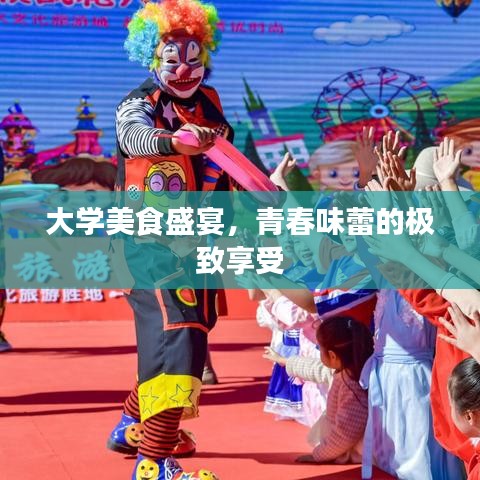 大学美食盛宴，青春味蕾的极致享受