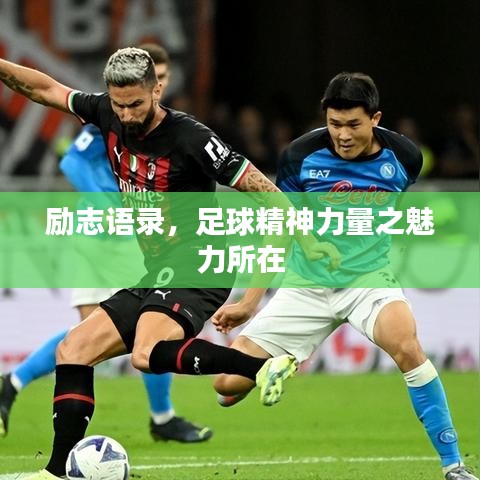励志语录，足球精神力量之魅力所在