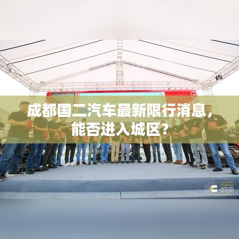 成都国二汽车最新限行消息，能否进入城区？