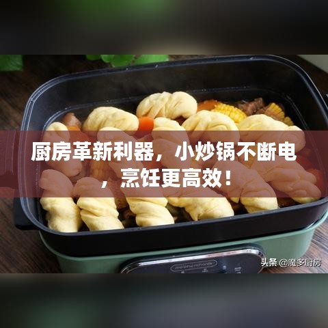 厨房革新利器，小炒锅不断电，烹饪更高效！