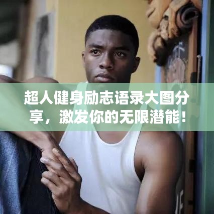 超人健身励志语录大图分享，激发你的无限潜能！