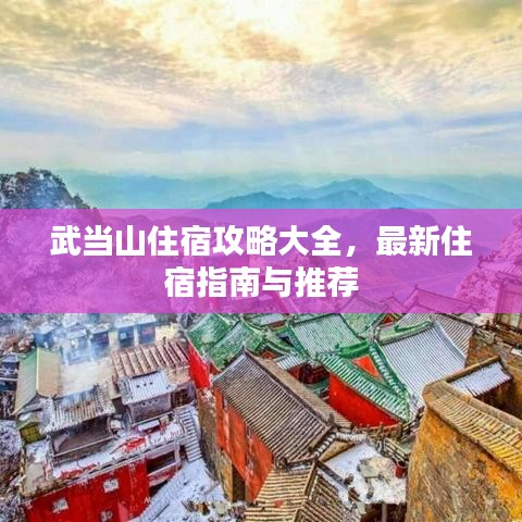 武当山住宿攻略大全，最新住宿指南与推荐