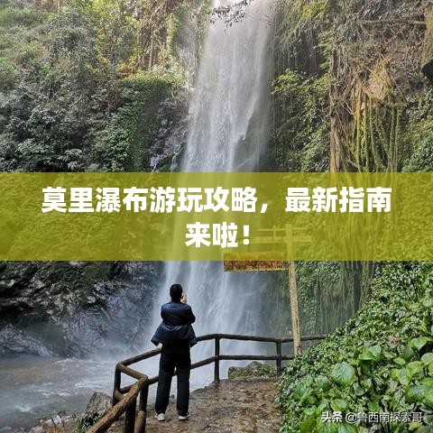 莫里瀑布游玩攻略，最新指南来啦！