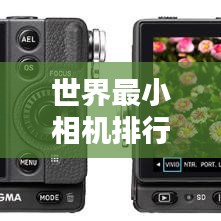 世界最小相机排行榜，揭秘超迷你摄影神器！