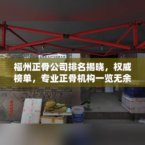 福州正骨公司排名揭晓，权威榜单，专业正骨机构一览无余！