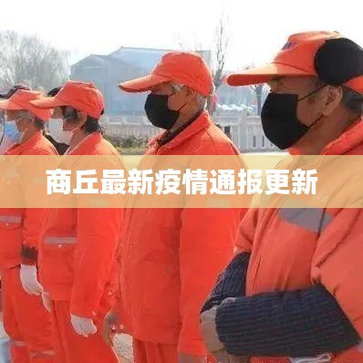 商丘最新疫情通报更新