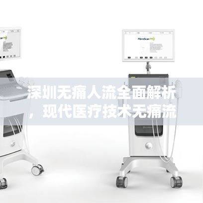 深圳无痛人流全面解析，现代医疗技术无痛流产手术专题