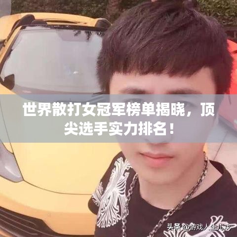 世界散打女冠军榜单揭晓，顶尖选手实力排名！