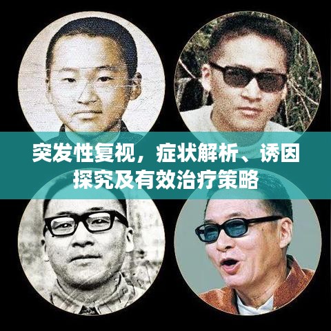 突发性复视，症状解析、诱因探究及有效治疗策略