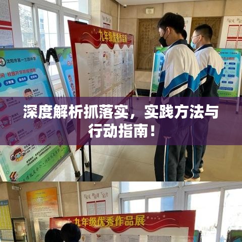 深度解析抓落实，实践方法与行动指南！