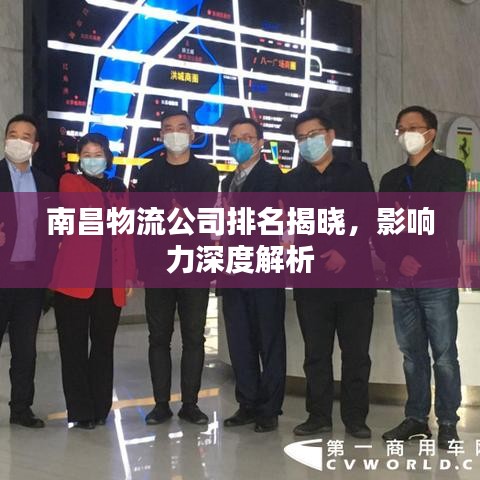 南昌物流公司排名揭晓，影响力深度解析