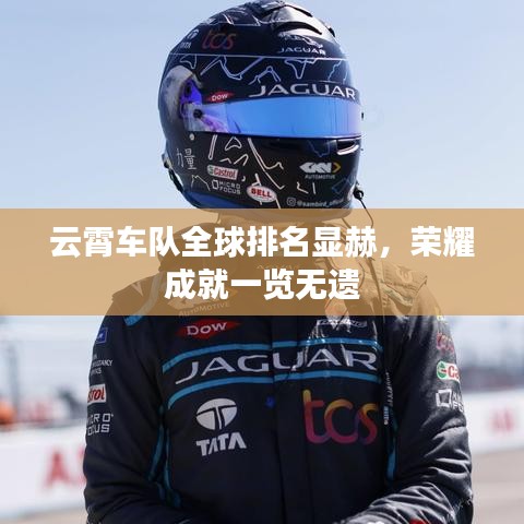 云霄车队全球排名显赫，荣耀成就一览无遗