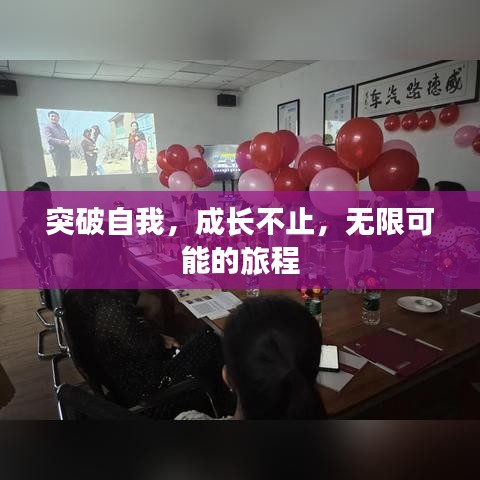 突破自我，成长不止，无限可能的旅程